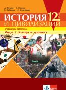 История и цивилизации за 12. клас - профилирана подготовка. Модул 2. Култура и духовност